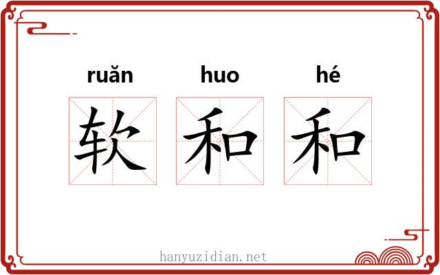 软和和 软和和