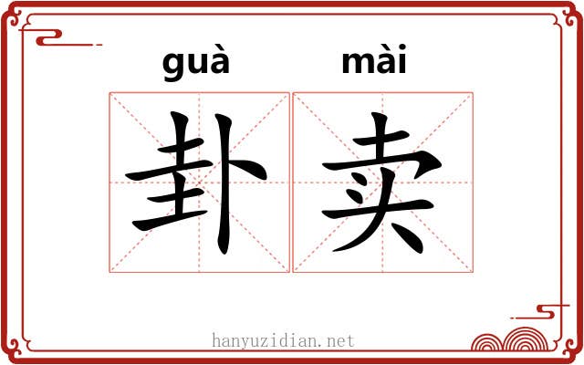 卦卖
