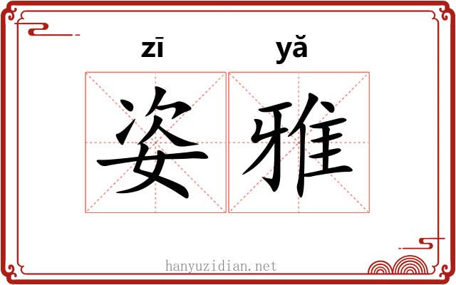 姿雅 姿雅