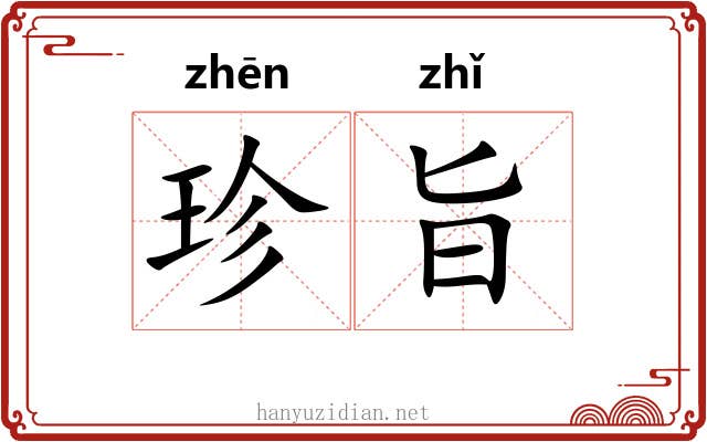 珍旨