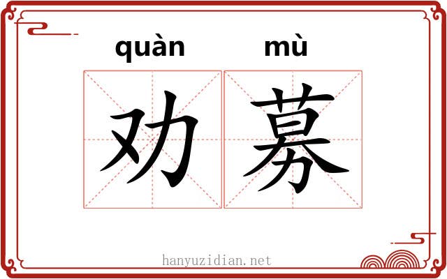 劝募