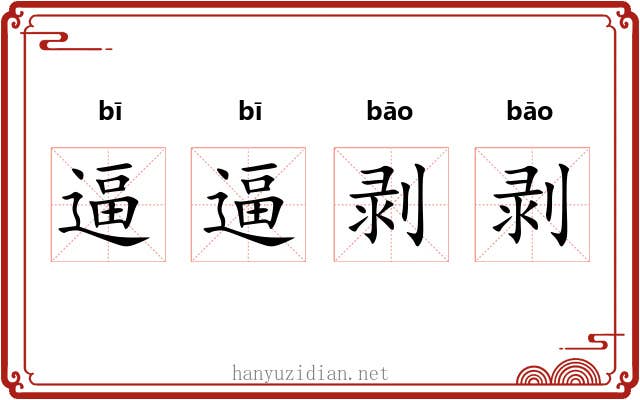 逼逼剥剥