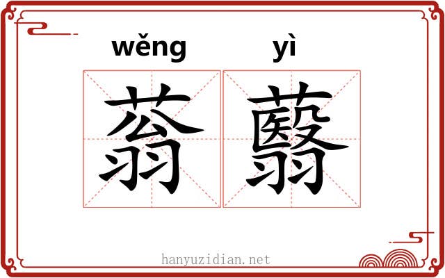 蓊蘙