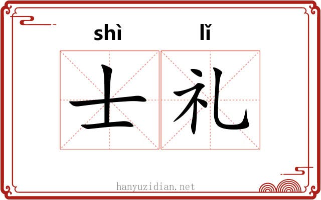 士礼 士礼