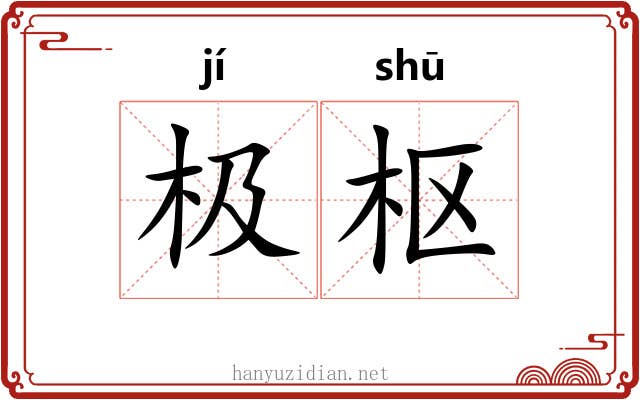 极枢
