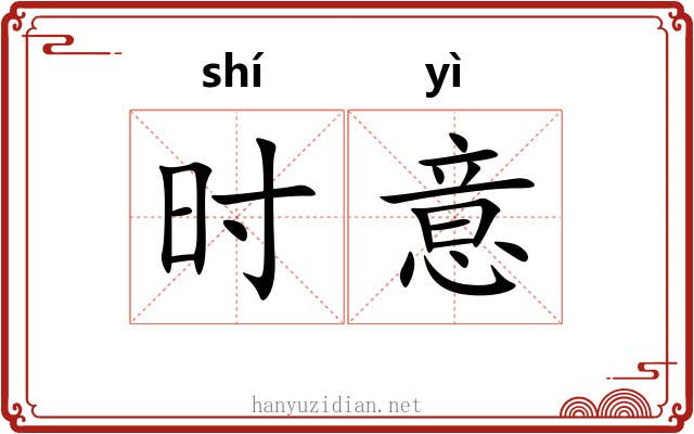 时意 时意