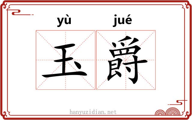 玉爵