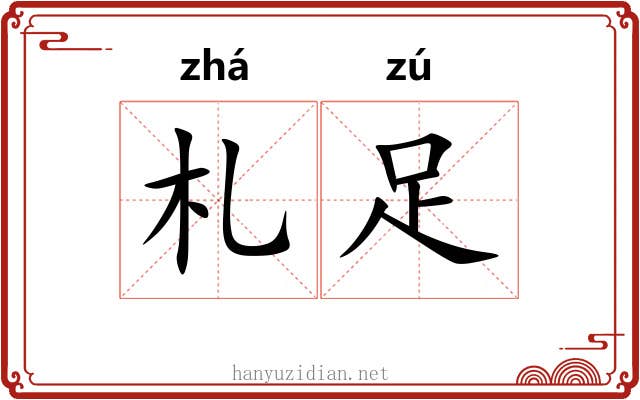 札足