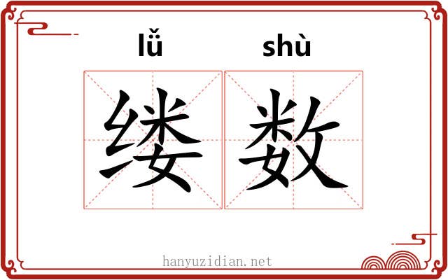 缕数