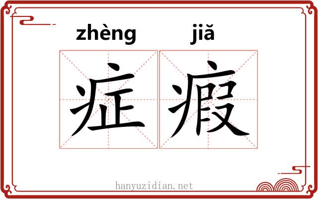 症瘕