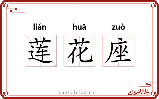 莲花座 莲花座