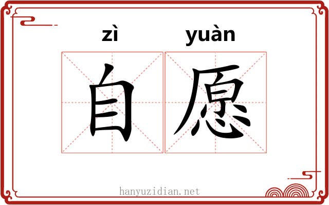 自愿