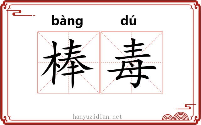 棒毒