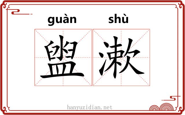 盥漱 盥漱