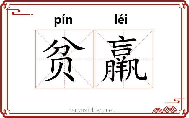 贫羸
