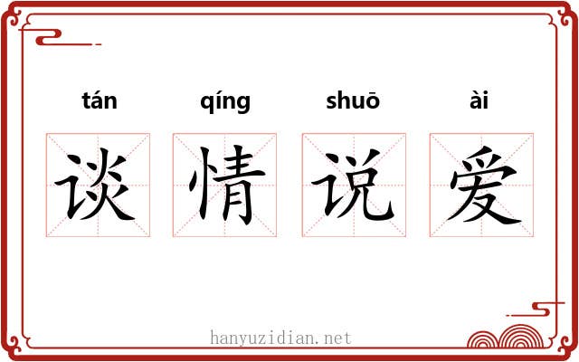 谈情说爱 谈情说爱