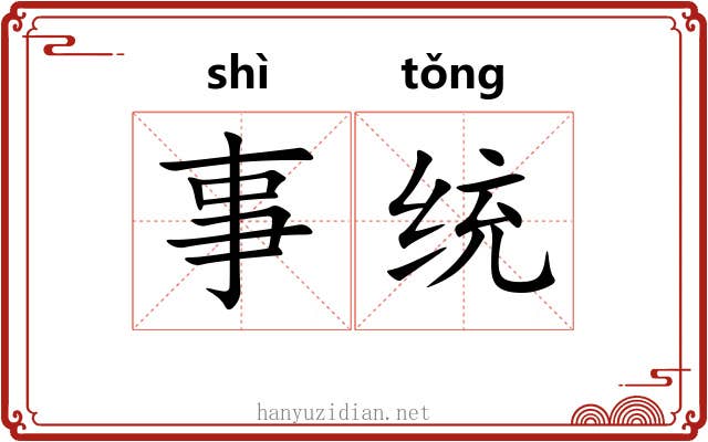 事统