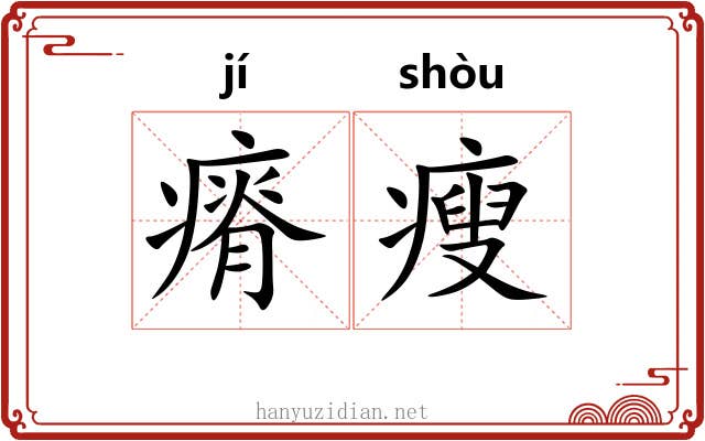 瘠瘦