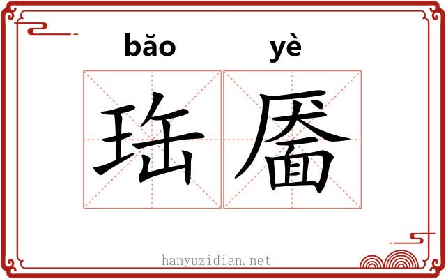 珤靥
