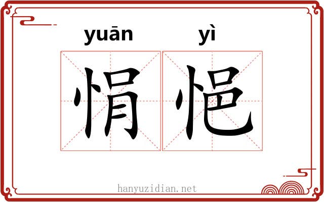 悁悒