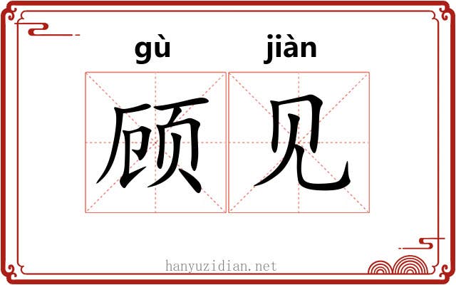 顾见 顾见