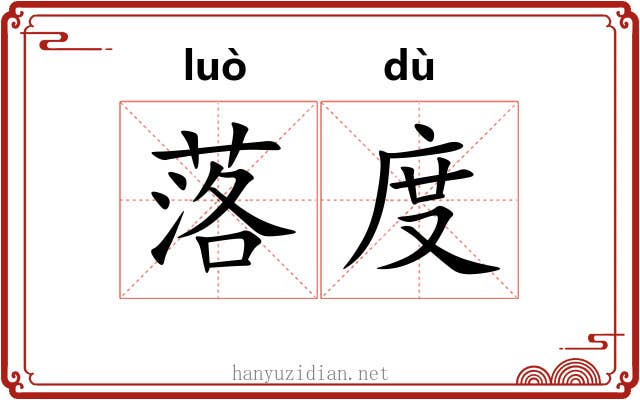落度 落度