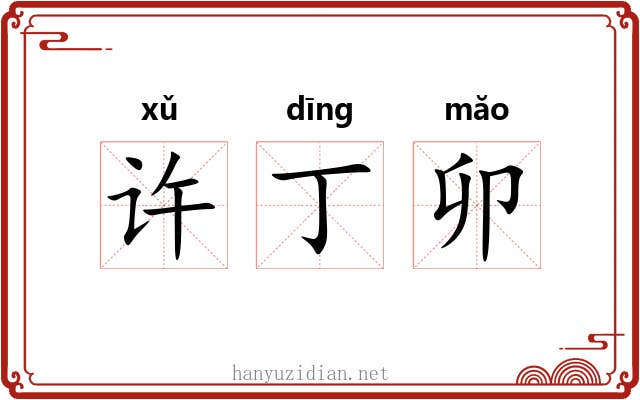 许丁卯 许丁卯