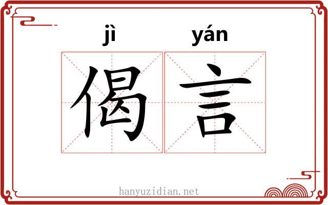偈言