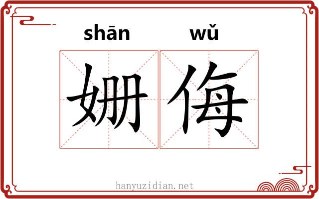 姗侮