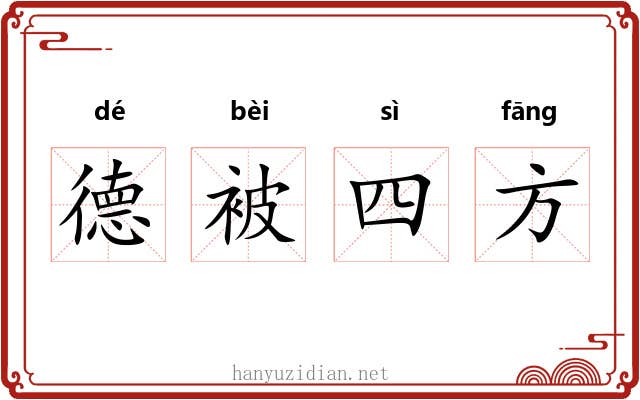 德被四方 德被四方