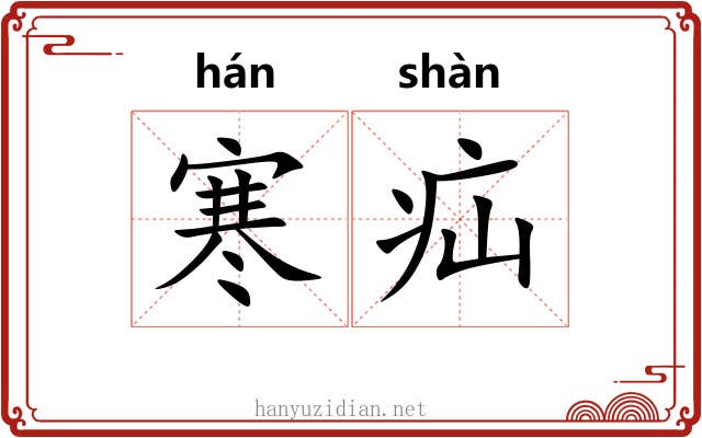 寒疝