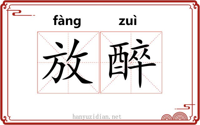放醉 放醉