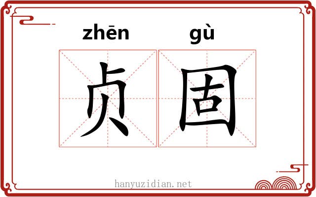 贞固 贞固