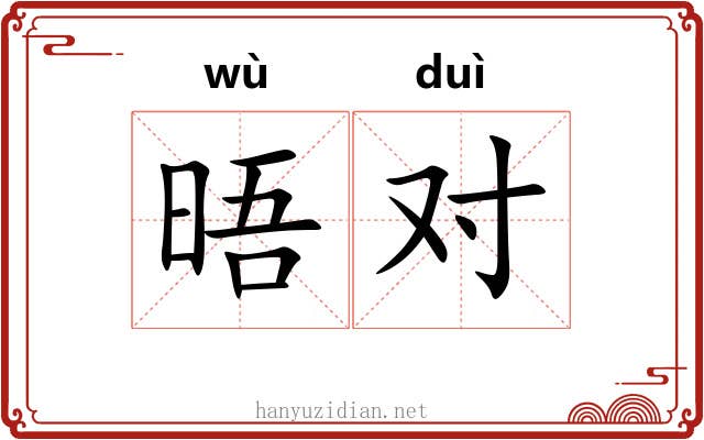 晤对 晤对
