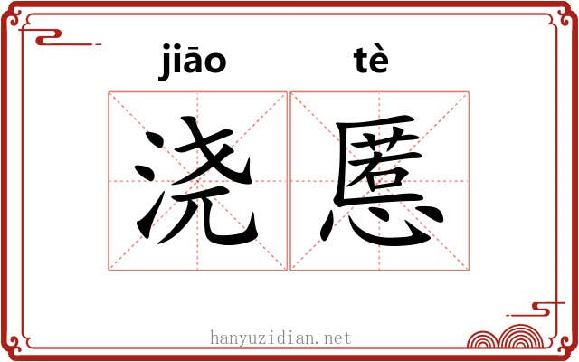 浇慝