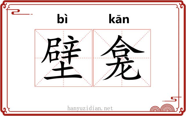 壁龛
