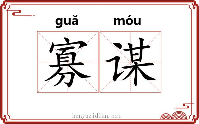 寡谋