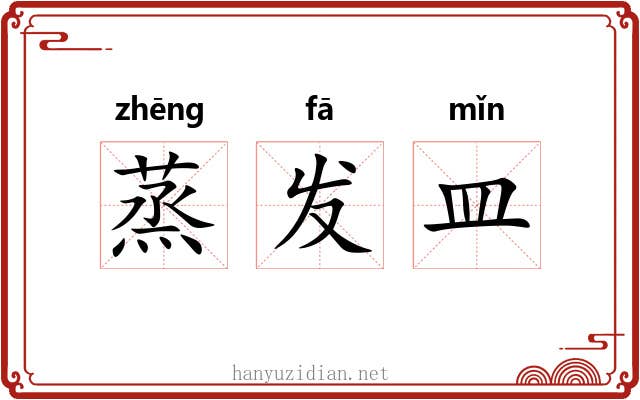 蒸发皿 蒸发皿