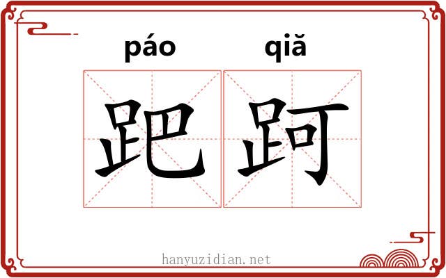 跁跒