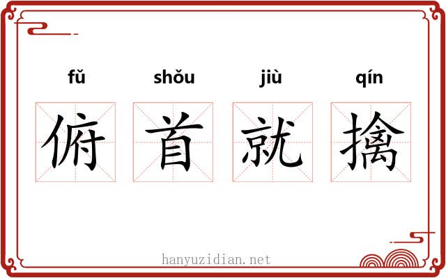 俯首就擒 俯首就擒