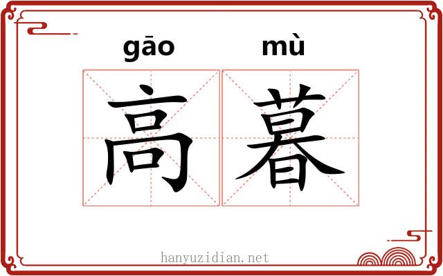 高暮 高暮