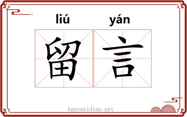 留言 留言