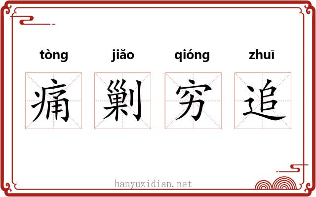 痛剿穷追 痛剿穷追