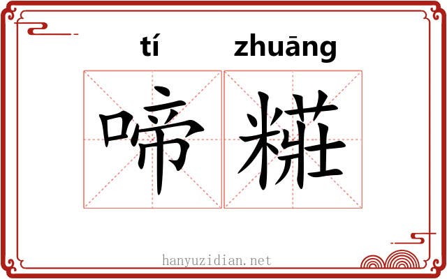 啼糚