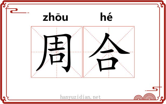 周合 周合