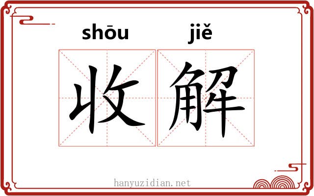 收解 收解
