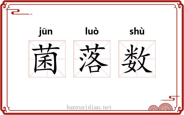 菌落数 菌落数