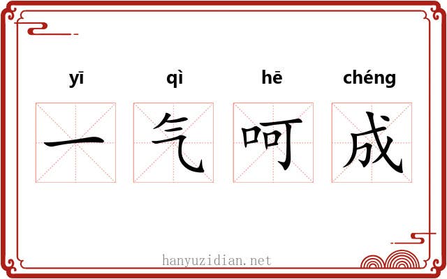 一气呵成 一气呵成