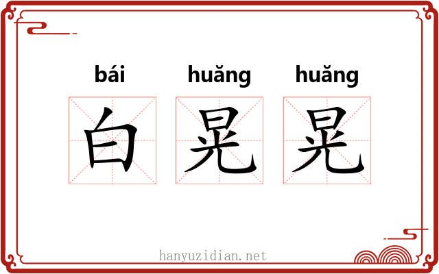 白晃晃 白晃晃