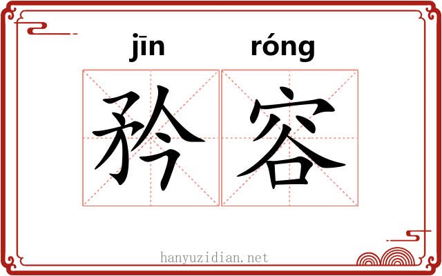 矜容